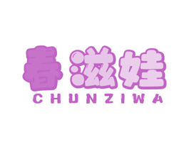 春滋娃 第29类食品商标图样