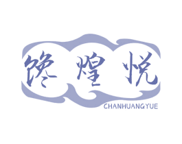馋煌悦 第29类食品商标图样