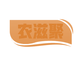 农滋聚 第29类食品商标图样
