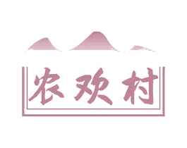 农欢村 第29类食品商标图样