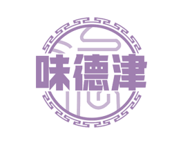 味德津 第29类食品商标图样