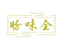 盼味全 第29类食品商标图样