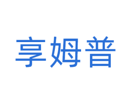 享姆普 第9类科学仪器商标图样