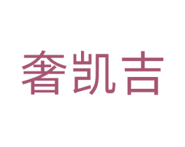 奢凯吉 第9类科学仪器商标图样
