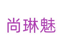 尚琳魅 第9类科学仪器商标图样