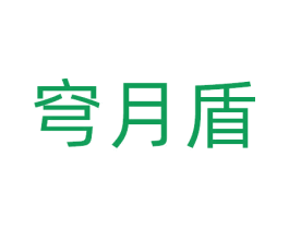 穹月盾 第9类科学仪器商标图样