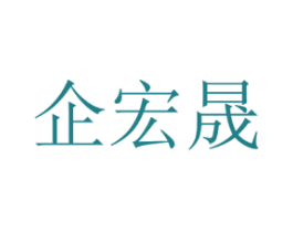 企宏晟 第9类科学仪器商标图样