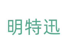 明特迅 第9类科学仪器商标图样