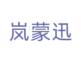 岚蒙迅 第9类科学仪器商标图样