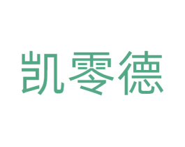 凯零德 第9类科学仪器商标图样