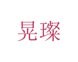 晃璨 第9类科学仪器商标图样