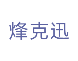 烽克迅 第9类科学仪器商标图样
