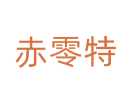 赤零特 第9类科学仪器商标图样