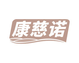 康慈诺 第35类广告贸易商标图样