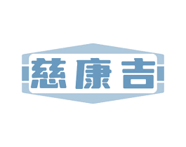 慈康吉 第35类广告贸易商标图样