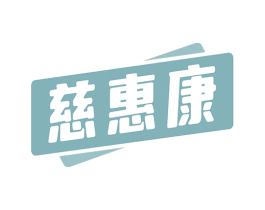 慈惠康 第35类广告贸易商标图样