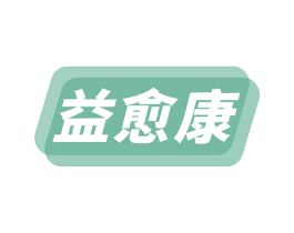 益愈康 第35类广告贸易商标图样