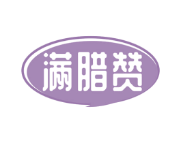 满腊赞 第29类食品商标图样