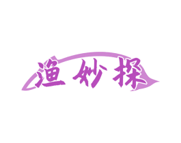 渔妙探 第29类食品商标图样