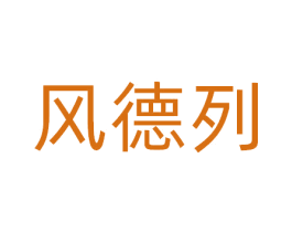 风德列 第9类科学仪器商标图样