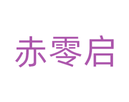 赤零启 第9类科学仪器商标图样