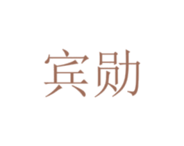 宾勋 第9类科学仪器商标图样