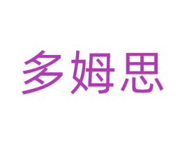 多姆思 第9类科学仪器商标图样
