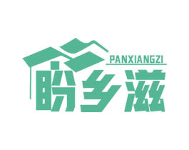盼乡滋 第29类食品商标图样