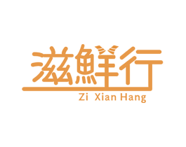 滋鲜行 第29类食品商标图样