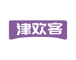 津欢客 第29类食品商标图样