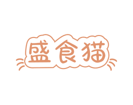 盛食猫 第29类食品商标图样