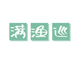满渔巡 第29类食品商标图样