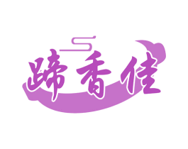 蹄香佳 第29类食品商标图样