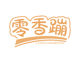 零香蹦 第29类食品商标图样