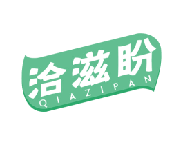 洽滋盼 第29类食品商标图样