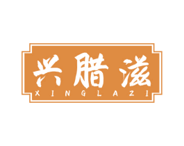 兴腊滋 第29类食品商标图样
