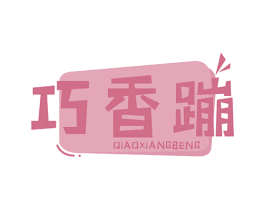 巧香蹦 第29类食品商标图样