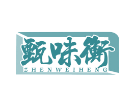 甄味衡 第29类食品商标图样