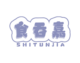 食吞嘉 第29类食品商标图样