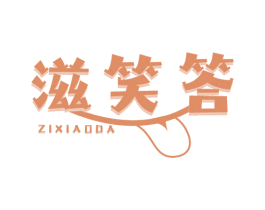 滋笑答 第29类食品商标图样