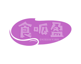食呱盈 第29类食品商标图样