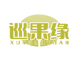 巡果缘 第29类食品商标图样