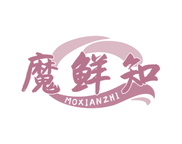 魔鲜知 第29类食品商标图样