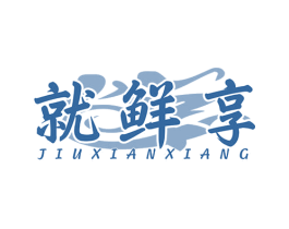 就鲜享 第29类食品商标图样