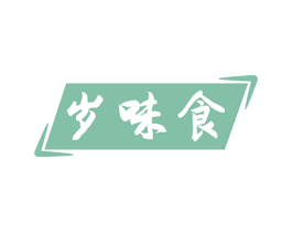 岁味食 第29类食品商标图样