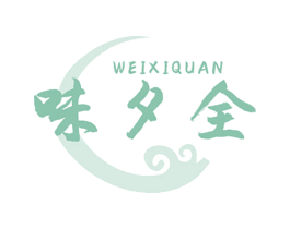 味夕全 第29类食品商标图样