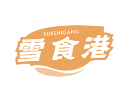 雪食港 第29类食品商标图样