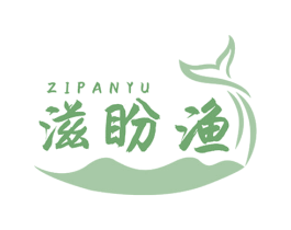 滋盼渔 第29类食品商标图样