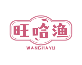 旺哈渔 第29类食品商标图样