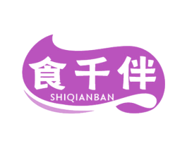 食千伴 第29类食品商标图样